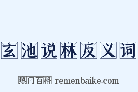 玄池说林反义词是什么意思的图片
